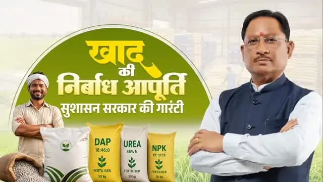 अन्नदाताओं का हित, उनकी सुविधा और उनकी समृद्धि ही सुशासन सरकार का संकल्प है।
इसी संकल्प के साथ खरीफ सीजन से पहले प्रदेश में खाद की पर्याप्त उपलब्धता सुनिश्चित करने के लिए सभी आवश्यक व्यवस्थाएं की गई हैं।
हमारा निरंतर प्रयास है कि हर किसान को समय पर खाद मिले, खेती बिना किसी बाधा के आगे बढ़े और बेहतर उत्पादन के साथ उनकी आय में भी वृद्धि हो।
@chhattisgarhcmo @dpr.chhattisgarh
#KoreaDistrict #Chhattishgarh