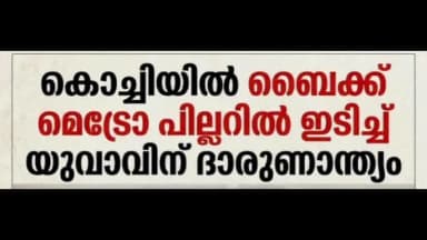 കൊച്ചി: ബൈക്ക് മെട്രോപില്ലറിൽ ഇടിച്ച് യുവാവിന് ദാരുണന്ത്യം