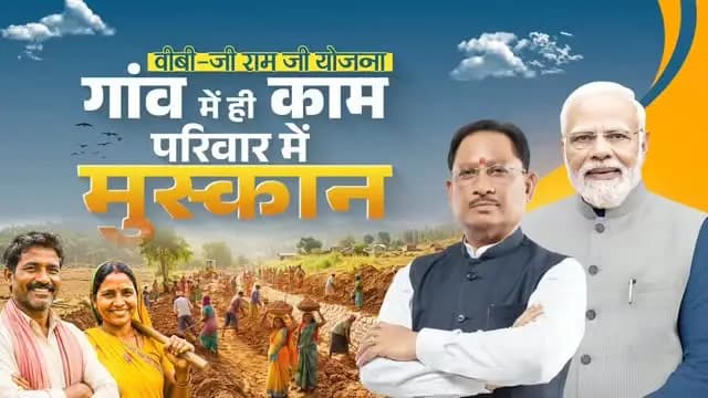 हर हाथ को काम, हर परिवार को सम्मान
ग्रामीण अर्थव्यवस्था को मिल रही नई उड़ान
डबल इंजन सरकार की VB-G RAM G योजना ग्रामीण अर्थव्यवस्था को सशक्त बनाने की एक महत्वपूर्ण पहल है।
125 दिनों के रोजगार की गारंटी के साथ यह योजना प्रदेश के ग्रामीण परिवारों को गाँव में ही सम्मानजनक आजीविका और बेहतर भविष्य का भरोसा दे रही है।
#VBGRAMG #RuralEmployment #RuralDevelopment #Sushasansarkar #GoodGovernance Chhattisgarh