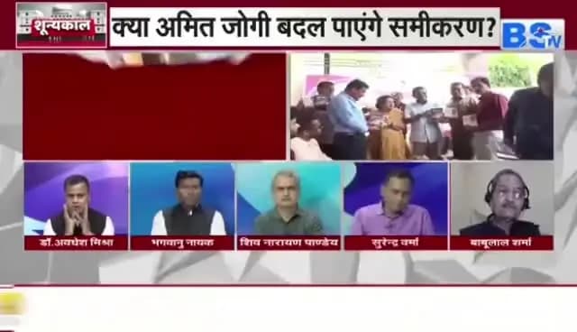 जोगी 2.0 की हुंकार... क्या बदलेगा #सियासत का आधार?
#BSTV - 3
#छत्तीसगढ़ #ChhattisgarhNews #Chhattisgarh #सीजी #CG
#BSTVDigital #Shunyakaal #JCCJ #JCCJ2 #Chhattisga