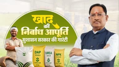 अन्नदाताओं का हित, उनकी सुविधा और उनकी समृद्धि ही सुशासन सरकार का संकल्प है।
इसी संकल्प के साथ खरीफ सीजन से पहले प्रदेश में खाद की पर्याप्त उपलब्धता सुनिश्चित करने के लिए सभी आवश्यक व्यवस्थाएं की गई हैं।
हमारा निरंतर प्रयास है कि हर किसान को समय पर खाद मिले, खेती बिना किसी बाधा के आगे बढ़े और बेहतर उत्पादन के साथ उनकी आय में भी वृद्धि हो।
#gariyaband