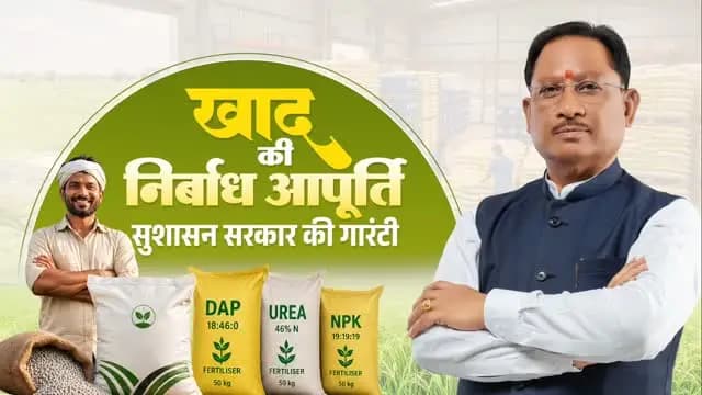 अन्नदाताओं का हित, उनकी सुविधा और उनकी समृद्धि ही सुशासन सरकार का संकल्प है।
इसी संकल्प के साथ खरीफ सीजन से पहले प्रदेश में खाद की पर्याप्त उपलब्धता सुनिश्चित करने के लिए सभी आवश्यक व्यवस्थाएं की गई हैं।
हमारा निरंतर प्रयास है कि हर किसान को समय पर खाद मिले, खेती बिना किसी बाधा के आगे बढ़े और बेहतर उत्पादन के साथ उनकी आय में भी वृद्धि हो।
#gariyaband
