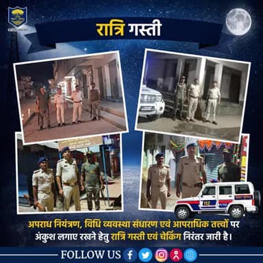 रात्रि में सतर्क #भोजपुर_पुलिस........अपराध नियंत्रण, विधि व्यवस्था संधारण एवं आपराधिक तत्त्वों पर अंकुश लगाए रखने हेतु रात्रि गस्ती एवं चेकिंग।
"भोजपुर पुलिस आपकी सेवा में सदैव तत्पर"