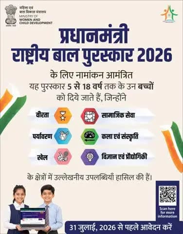 प्रधानमंत्री राष्ट्रीय बाल पुरस्कार 2026 के लिए नामांकन आमंत्रित...
31 जुलाई, 2026 से पहले आवेदन करें
#PMRBP2026 🏆 #IndianRailways