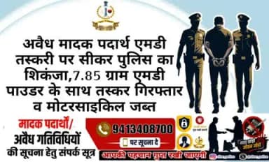 #सीकर
▪️अवैध मादक पदार्थ एमडी तस्करी पर सीकर पुलिस का शिकंजा,7.85 ग्राम एमडी पाउडर के साथ तस्कर गिरफ्तार व मोटरसाइकिल जब्त
▪️सीकर जिला सीमा क्षेत्र में अवैध मादक पदार्थ/गतिविधियों की सूचना हेतु 📱 94134 08700 पर सूचित करें आपकी पह