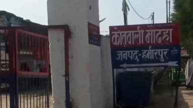 मौदहा: मौदहा क्षेत्र में फायरिंग में बाल-बाल बचे शिक्षक, स्कूल जाते समय तीन बाइक सवारों ने किया हमला, जांच जारी