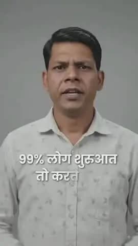 99% लोग शुरुआत करते हैं...
लेकिन मंज़िल तक बहुत कम लोग पहुँचते हैं।
फर्क Talent या Luck का नहीं होता...
फर्क सिर्फ इतना