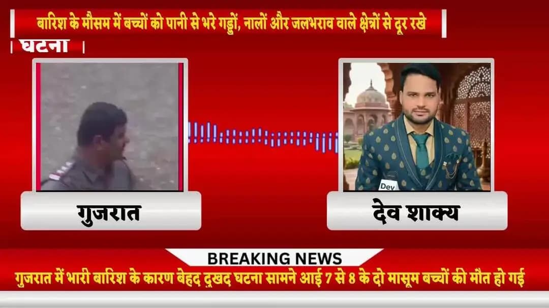 गुजरात के सूरत क में बारिश के कारण 7 से 8 साल के दो मासूम बच्चों की गड्ढे में पानी भर जाने से मौत हो गई #viral #gujrat#