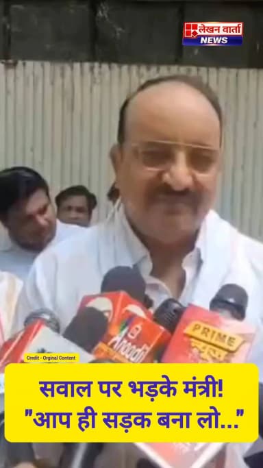 उद्घाटन से पहले लखनऊ-कानपुर एक्सप्रेसवे के क्षतिग्रस्त होने को लेकर पत्रकार ने सवाल पूछा तो मंत्री दिनेश प्रताप सिंह नाराज़ हो गए। उनका जवाब अब सोशल मीडिया पर चर्चा का विषय बना हुआ है।
आपकी इस पर क्या राय है? कमेंट में बताइए।