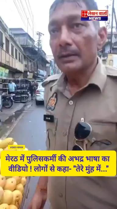सोशल मीडिया पर वायरल एक वीडियो में एक पुलिसकर्मी कथित तौर पर स्थानीय लोगों से बहस के दौरान अभद्र भाषा का इस्तेमाल करते हुए सुनाई दे रहे हैं। वीडियो बनाने पर मोबाइल छीनने की कोशिश का भी आरोप लगाया जा रहा है।