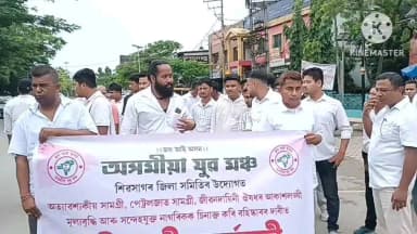 শিৱসাগৰ: মূল্যবৃদ্ধিৰ বিৰুদ্ধে শিৱসাগৰত প্ৰতিবাদ অসমীয়া যুৱ মঞ্চৰ