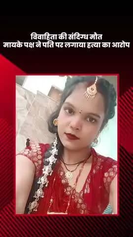 मोहनलालगंज: विवाहिता की संदिग्ध मौत, मायके पक्ष ने पति पर हत्या का आरोप लगाया