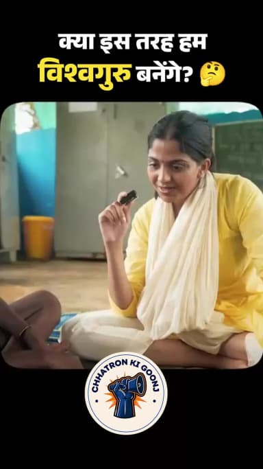 *यही है देश की शिक्षा व्यवस्था की हकीकत।*
जब शिक्षा के नाम पर बच्चों को बुनियादी सुविधाएँ तक न मिलें, तो ऐसी व्यवस्था को बदलना ही एकमात्र विकल्प है।
#ChhatronKiGoonj ✊🇮🇳