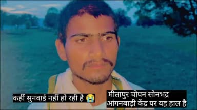 मितापुर चोपन सोनभद्र - आंगनबाड़ी केंद्र पर यह हाल है कोई सुनवाई नहीं हो रही हैं 😭