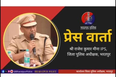 #Bharatpur : सेवर थाना क्षेत्र के वर्तन व्यापारी की #हत्या तथा चिकसाना क्षेत्र में व्यापारी पर जानलेवा #फायरिंग के मामले में आरोपी गिरफ्तार
प्रेस वार्ता 🎥
जिला #SP श्री राजेश कुमार मीना IPS ने #प्रेस_कॉन्फ्रेंस कर, किया वारदात का खुलासा
@RajCMO @DIPRRajasthan
@PoliceRajasthan https://t.co/S4G8CXMzcP
