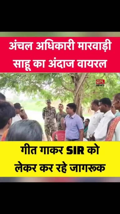 लोक गायक महावीर साहु के छोटे भाई मारवाड़ी साहु ने SIR को लेकर नागपुरी में गीत गा कर मतदाताओं को जागरूक किया।