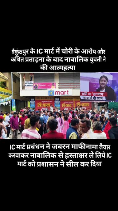 चोरी का इल्जाम छात्रा ने दी जान
बैकुंठपुर के IC मार्ट में चोरी
