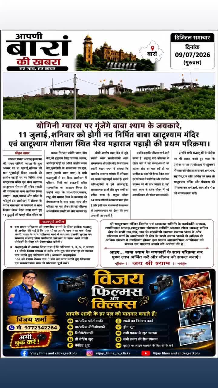योगिनी ग्यारस पर गूंजेंगे बाबा श्याम के जयकारे, 11 जुलाई, शनिवार को होगी भैरव पहाड़ी की प्रथम परिक्रमा
