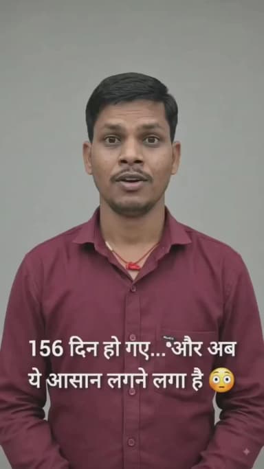 156 दिन हो गए… 😳
जो काम कभी मुश्किल लगता था,
आज वही मेरी रोज़ की आदत बन चुका है। 💯
हर दिन का छोटा-सा प्रयास,
एक दिन बड
