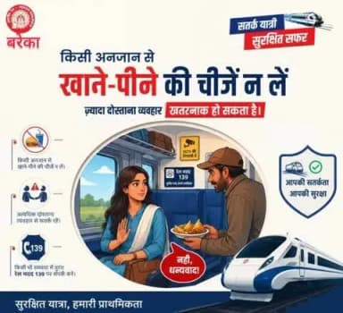यात्रीगण कृपया ध्यान दें,
किसी अनजान व्यक्ति से खाने-पीने की चीजें न लें।
#IndianRailways #Safety