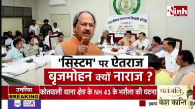 'सिस्टम' पर भड़के #Brijmohan, अपनी ही सरकार से क्यों नाराज हैं BJP सांसद?
Inh न्यूज - 1
#BrijmohanAgarwal #Raipur #Traffic #RaipurTraffic #BJ