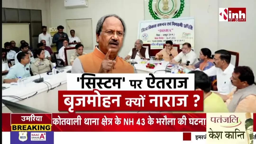 'सिस्टम' पर भड़के #Brijmohan, अपनी ही सरकार से क्यों नाराज हैं BJP सांसद?
Inh न्यूज - 1
#BrijmohanAgarwal #Raipur #Traffic #RaipurTraffic #BJ