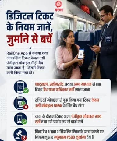 RailOne App से बुक किया गया अनारक्षित टिकट केवल उसी पंजीकृत मोबाइल पर वैध माना जाता है, जिससे टिकट जारी हुआ है।
व्हाट्सएप, स्क्रीनशॉट या किसी अन्य माध्यम से प्राप्त टिकट वैध यात्रा प्राधिकार नहीं माना जाता।
#IndianRailways #RailOne
