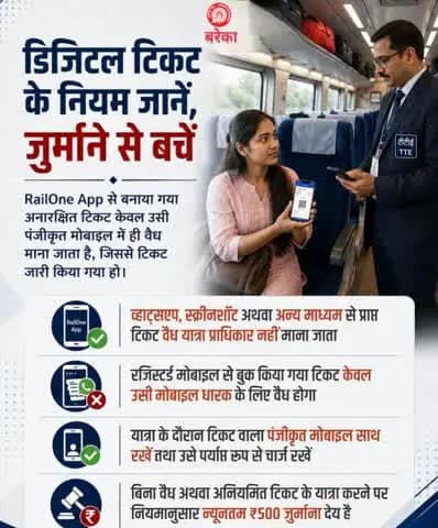 RailOne App से बुक किया गया अनारक्षित टिकट केवल उसी पंजीकृत मोबाइल पर वैध माना जाता है, जिससे टिकट जारी हुआ है।
व्हाट्सएप, स्क्रीनशॉट या किसी अन्य माध्यम से प्राप्त टिकट वैध यात्रा प्राधिकार नहीं माना जाता।
#IndianRailways #RailOne