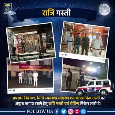 रात्रि में सतर्क #भोजपुर_पुलिस........अपराध नियंत्रण, विधि व्यवस्था संधारण एवं आपराधिक तत्त्वों पर अंकुश लगाए रखने हेतु रात्रि गस्ती एवं चेकिंग।
"भोजपुर पुलिस आपकी सेवा में सदैव तत्पर"
