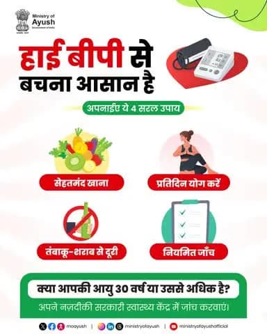 क्या आपकी उम्र 30 पार कर चुकी है?
अगर हाँ, तो हाई ब्लड प्रेशर को हल्के में न लें। रोज़ योग करें, व्यसनों से दूर रहें और अपनी नियमित जाँच करवाएं।
#HighBloodPressure