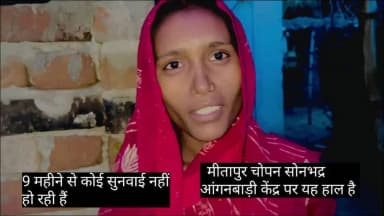 मीतापुर आंगनबाड़ी केंद्र का सच्चाई 9 महीने से लोग परेशान है अभी तक कोई कार्रवाई नहीं हुई - Sonebhadra