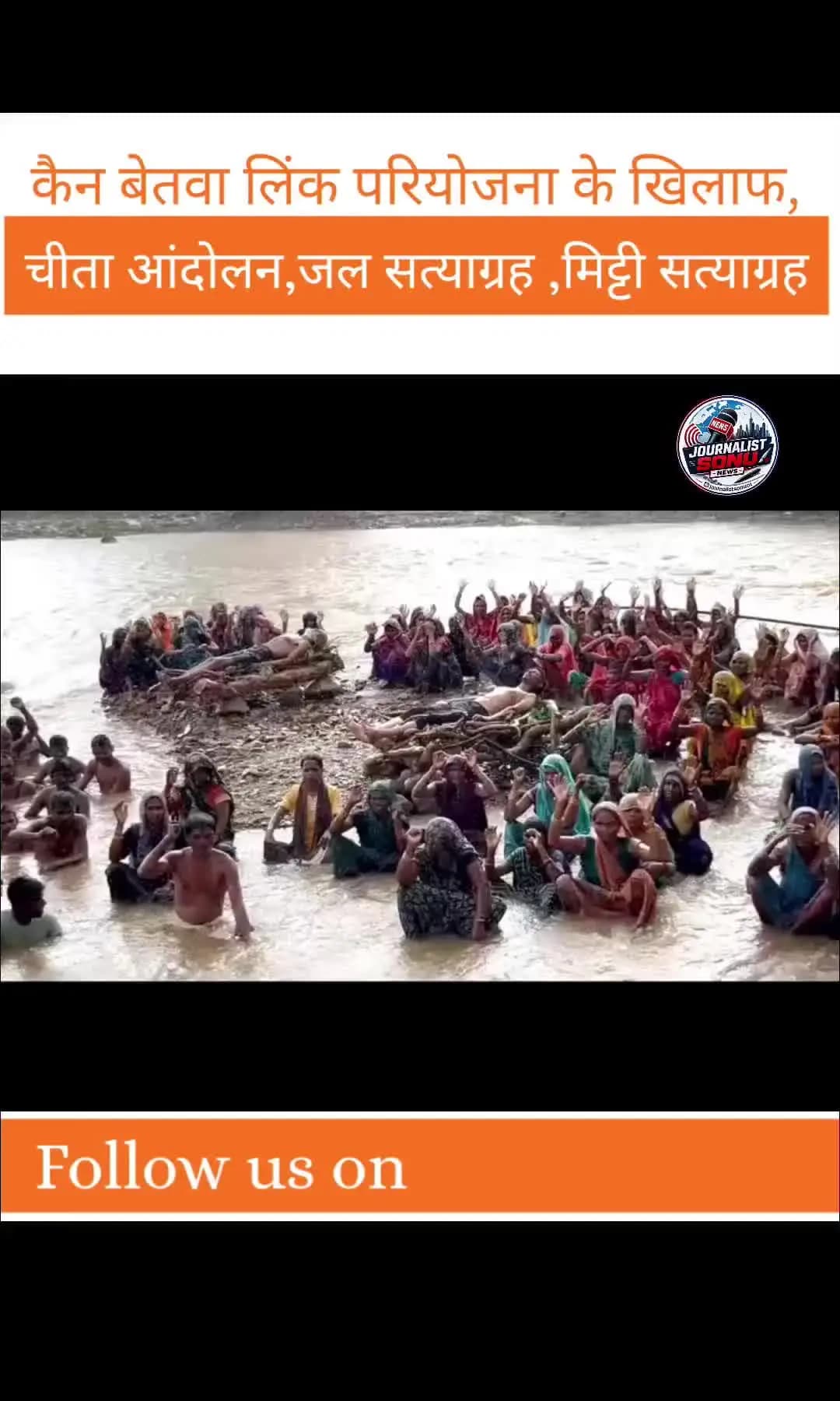 केन बेतवा लिंक परियोजना के खिलाफ चीता आंदोलन, जल सत्याग्रह, मिट्टी सत्याग्रह जारी है।
#journalistsonu01#pannanews