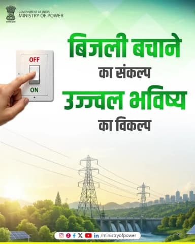 भविष्य को उज्ज्वल बनाने के लिए आइए हम सब मिलकर बिजली बचाने का संकल्प करें और ऊर्जा संरक्षण में अपना अधिकतम योगदान दें।
#ऊर्जा_संरक्षण
