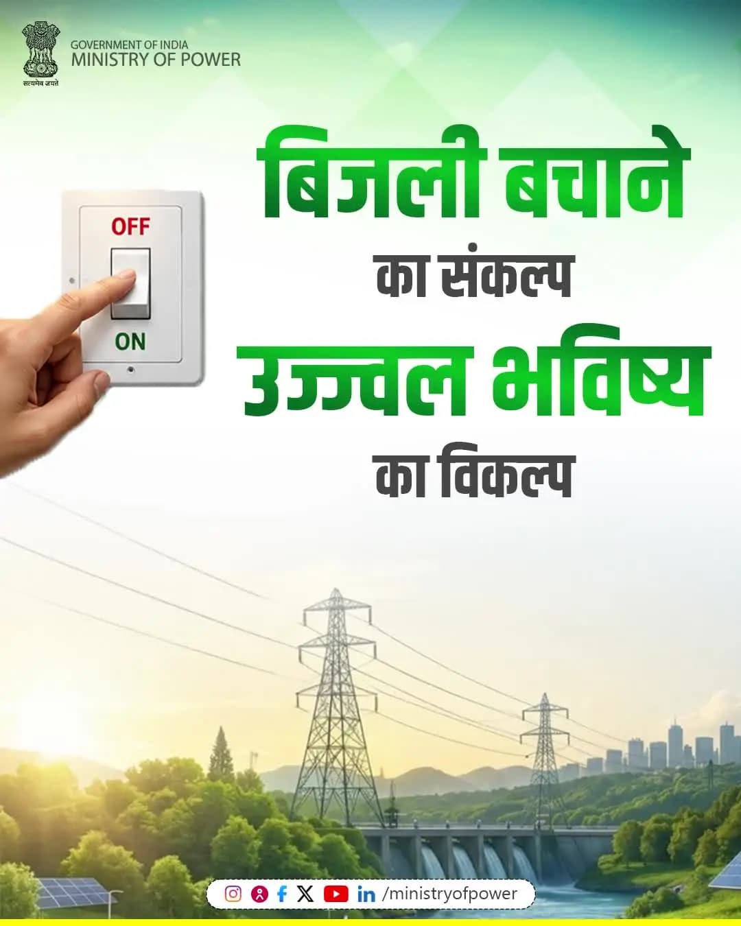 भविष्य को उज्ज्वल बनाने के लिए आइए हम सब मिलकर बिजली बचाने का संकल्प करें और ऊर्जा संरक्षण में अपना अधिकतम योगदान दें।
#ऊर्जा_संरक्षण