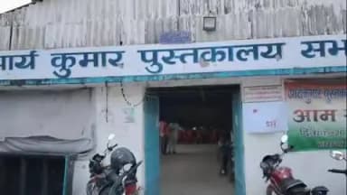 जयनगर: SFI छात्र संगठन द्वारा आर्य कुमार पुस्तकालय परिसर में किया बैठक ,बैठक में लिए गए कई निर्णय ,आगे लड़ाई जारी