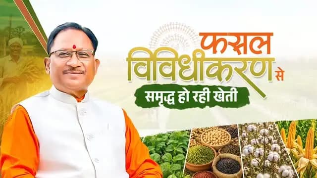 सुशासन सरकार धान के साथ-साथ दलहन, तिलहन, मक्का, कोदो, कुटकी और रागी जैसी वैकल्पिक फसलों को बढ़ावा दे रही है। कृषक उन्नति योजना के तहत इन फसलों की खेती करने वाले किसानों को ₹15 हजार प्रति एकड़ की आदान सहायता दिए जाने का भी निर्णय लिया गया है। फसल विविधीकरण किसानों की आय बढ़ाने और खेती को अधिक लाभकारी बनाने का मजबूत जरिया है।
#KrishakUnnatiYojana #CropDiversification #FarmersWelfare #Agriculture #ViksitChhattisgarh GoodGovernance Sushasansarkar Chhattisgarh