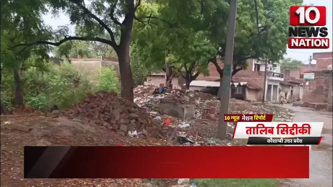 मंझनपुर: #कौशाम्बी: पिपरकुंडी गाँव में #गंदगी का अंबार, #बीमारियों को न्योता
#tennewsnation #10newsnation #kaushambinews #Local