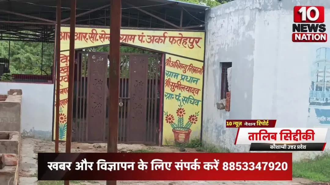 मंझनपुर: अर्का #फतेहपुर पंचायत में #सरकारी दावों की पोल: #कचरा घर पर लटक रहा ताला, #गाँव बना कूड़े का ढेर! #tennewsnation