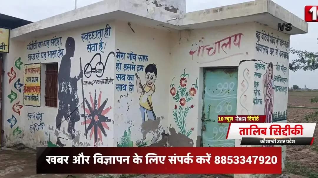 मंझनपुर: सचवारा में सरकारी #सवच्छता #अभियान 'फेल': #सामुदायिक #शौचालय पर लटक रहा ताला, ग्रामीण परेशान! #10newsnation