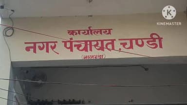 चंडी: चण्डी नगर पंचायत में ₹1.75 करोड़ से विकसित होगी आधुनिक कचरा प्रबंधन व्यवस्था
