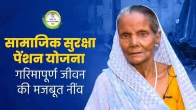 सामाजिक सुरक्षा पेंशन योजना के माध्यम से वृद्धजन, विधवा महिलाएं एवं दिव्यांगजन नियमित पेंशन राशि प्राप्त कर गरिमापूर्ण जीवन जी रहे हैं।
IPRD Bihar
Social Welfare Department, Government of Bihar
Samrat Choudhary
#SocialSecurityPension
#SocialWelfare
#EmpoweringLives
#FinancialSecurity
#SeniorCitizens