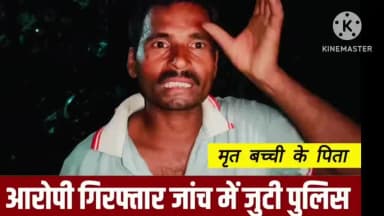 सुपौल: परसरमा वार्ड नंबर आठ में एक अपराधी में 7 वर्षीय एक बच्ची को कुदाल से कटकर उतारा मौत के घाट