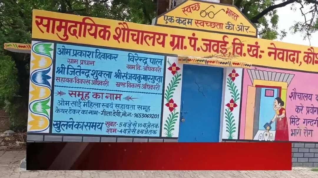 मंझनपुर: जवई #पंचायत में #सामुदायिक शौचालय पर लटक रहा ताला #tennewsnation #10newsnation #kaushambinews #LocalNews