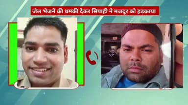कोल: बन्ना देवी फायर ब्रिगेड के सिपाही ने बैल्डिंग मजदूर को जेल भेजने की धमकी देकर किया हड़काया, कॉल रिकॉर्डिंग हुई वायरल
