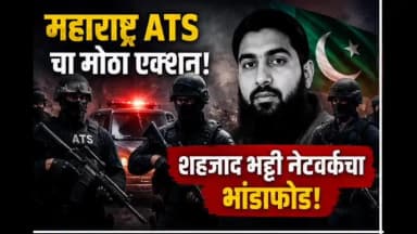जालना: महाराष्ट्र ATS ची राज्यव्यापी धडक कारवाई; पाकिस्तानातील गँगस्टर शहजाद भट्टीशी कथित संबंध असलेल्या 112 संशयितांना ताब्यात