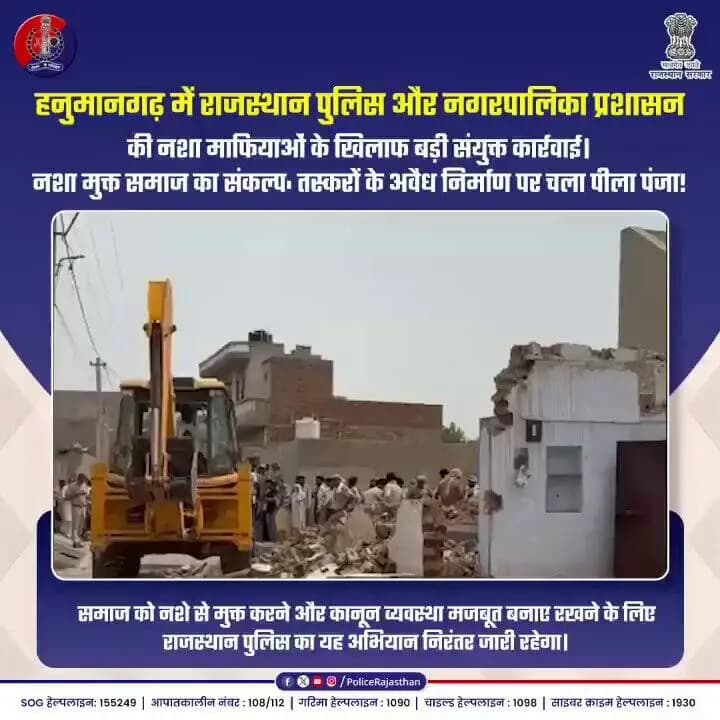 नशा कारोबार से खड़ी की गई इमारतें जमींदोज
#RajasthanPolice #HanumangarhPolice
#ActionAgainstDrugMafia #SayNoToDrugs #ZeroTolerance #LawAndOrder #NoharPolice #PublicSafety https://t.co/arLIZLsFMj