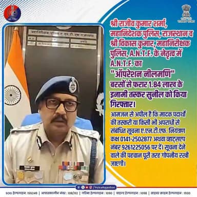 A.N.T.F. ने वांछित नशा तस्कर को आखरी मंजिल तक पहुंचाया... सलाखें
#ऑपरेशन_नीलमणि
#OperationNeelmani
#RajasthanPolice
#ANTF
#ActionAgainstDrugs
#SayNoToDrugs
#VikasKumarIPS
#MpPolice