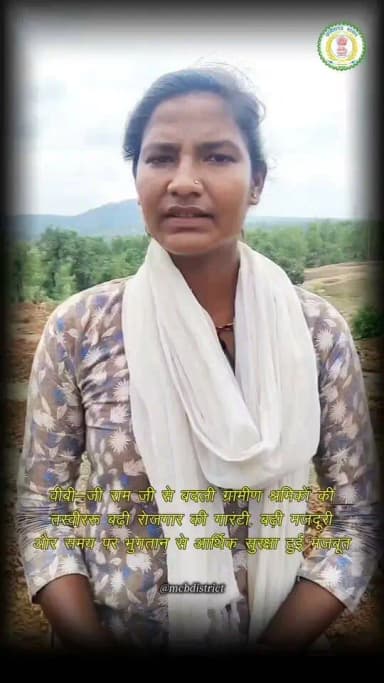 विकसित भारत गारंटी फॉर रोजगार एवं आजीविका मिशन ग्रामीण (VB-G-RAM-G) ग्रामीण श्रमिकों के लिए आर्थिक सशक्तिकरण का मजबूत आधार बनकर उभर रहा है। रोजगार की अवधि में वृद्धि, मजदूरी दर में बढ़ोतरी तथा समयबद्ध भुगतान की व्यवस्था ने ग्रामीण परिवारों को आर्थिक सुरक्षा का नया भरोसा दिया है। जिले के विकासखंड मनेन्द्रगढ़ अंतर्गत ग्राम परसगढ़ी की निवासी लक्ष्मी सिंह इसका सशक्त उदाहरण हैं। वर्तमान में वे VB-G-RAM-G के अंतर्गत संचालित विकास कार्यों में नियमित रूप से श्रमिक के रूप में कार्य कर रही हैं और योजना से प्राप्त लाभों को अपने जीवन में सकारात्मक बदलाव के रूप में अनुभव कर रही हैं। लक्ष्मी सिंह बताती हैं कि पहले मनरेगा के अंतर्गत ग्रामीण श्रमिकों को वर्ष में केवल 100 दिनों का रोजगार उपलब्ध होता था तथा प्रतिदिन 261 रुपये की मजदूरी मिलती थी। सीमित रोजगार और कम मजदूरी के कारण परिवार की आवश्यकताओं की पूर्ति करना कई बार कठिन हो जाता था। अब VB-G-RAM-G के लागू होने के बाद 125 दिनों के रोजगार की गारंटी मिलने लगी है और दैनिक मजदूरी बढ़ाकर 300 रुपये कर दी गई है। साथ ही 15 दिनों के भीतर मजदूरी भुगतान सुनिश्चित होने से श्रमिकों को समय पर उनकी मेहनत का पारिश्रमिक प्राप्त हो रहा है। इससे आर्थिक कठिनाइयों में कमी आई है और परिवार की वित्तीय स्थिति पहले की तुलना में अधिक मजबूत हुई है।
CMO Chhattisgarh DPR Chhattisgarh
#chhattisgarh #mcbdistrict