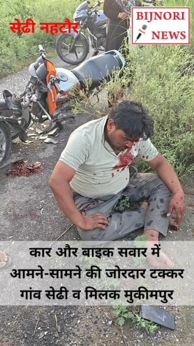 नहटौर ग्राम सेढी व मिलक मुकीमपुर रोड पर बाइक सवार और कार में आमने-सामने की जोरदार टक्कर #bijnorinews #bijnornews #upnews