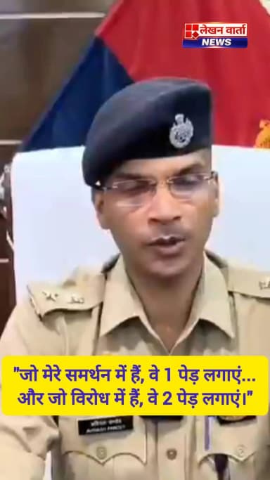 🌳 "जो मेरे समर्थन में हैं, वे 1 पेड़ लगाएं... और जो मेरे विरोध में हैं, वे 2 पेड़ लगाएं।"
मेरठ के SSP अविनाश पांडेय ने दलित छात्रा ललिता गौतम मामले को लेकर सोशल मीडिया पर चल रही समर्थन और विरोध की बहस के बीच यह अपील की।